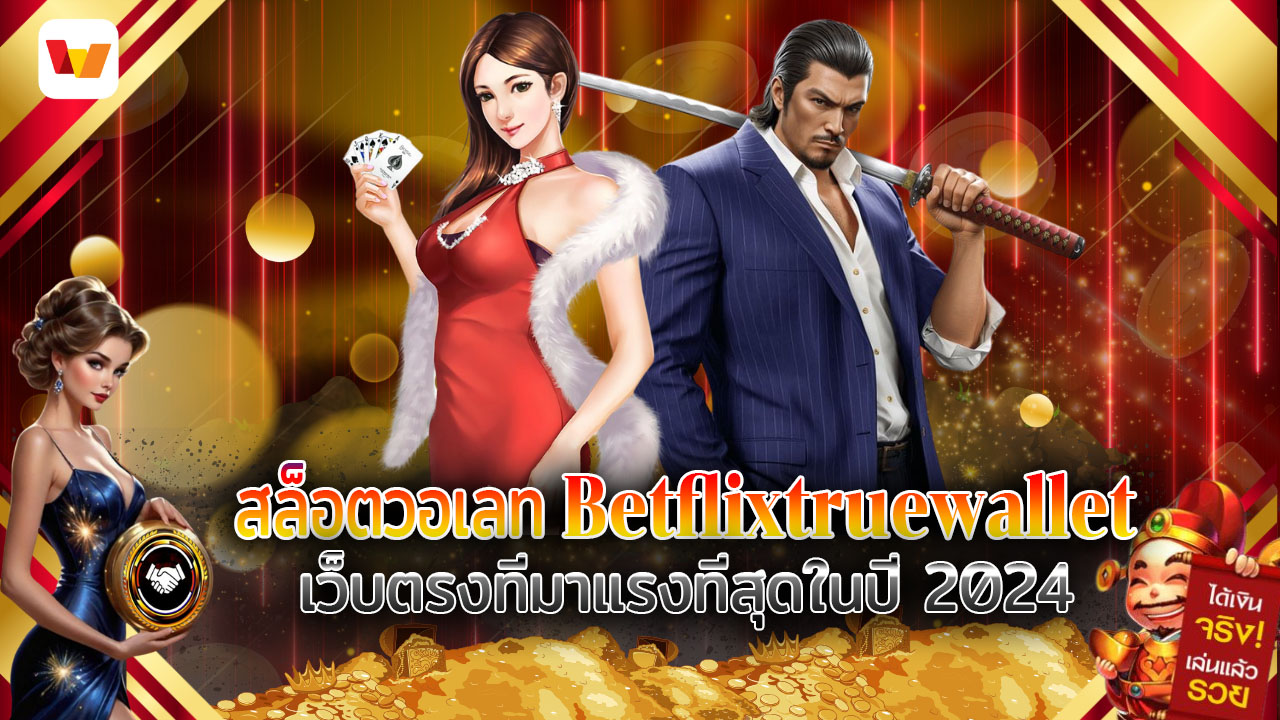 สล็อตวอเลท Betflixtruewallet เว็บตรงที่มาแรงที่สุดในปี 2024